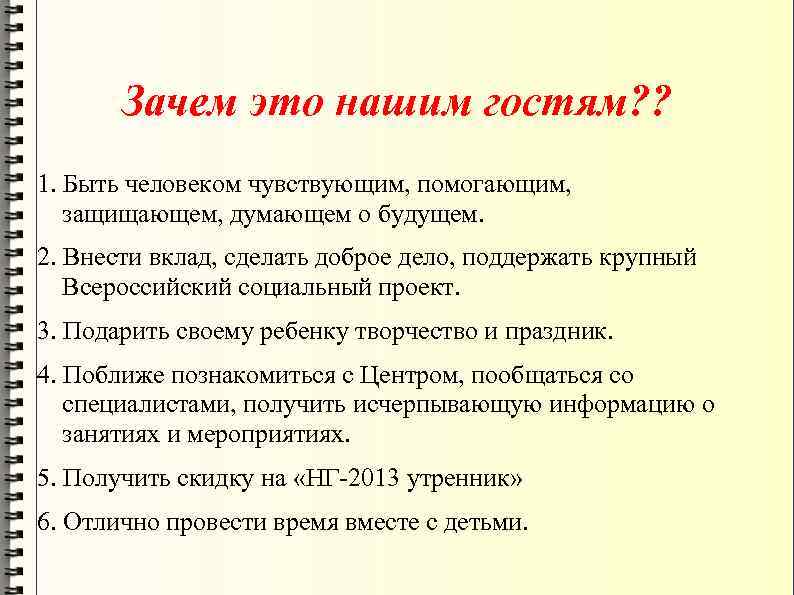 Зачем это нашим гостям? ? 1. Быть человеком чувствующим, помогающим, защищающем, думающем о будущем.