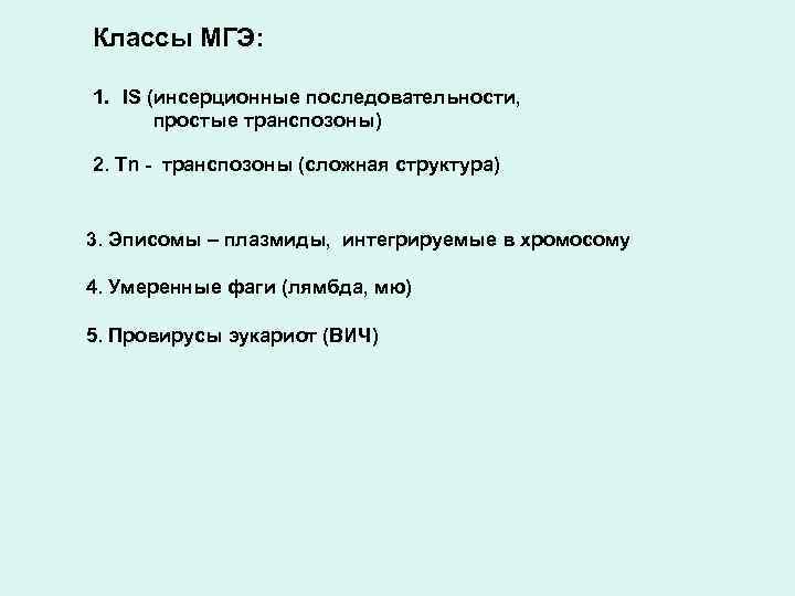 Классы МГЭ: 1. IS (инсерционные последовательности, простые транспозоны) 2. Тn - транспозоны (сложная структура)