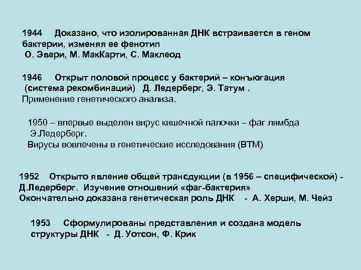 1944 Доказано, что изолированная ДНК встраивается в геном бактерии, изменяя ее фенотип О. Эвери,