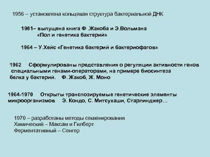 1956 – установлена кольцевая структура бактериальной ДНК 1961– выпущена книга Ф. Жакоба и Э.