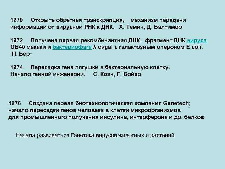 1970 Открыта обратная транскрипция, механизм передачи информации от вирусной РНК к ДНК. Х. Темин,