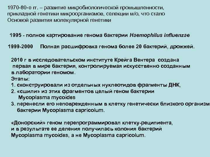 1970 -80 -e гг. – развитие микробиологической промышленности, прикладной генетики микроорганизмов, селекции м/о, что