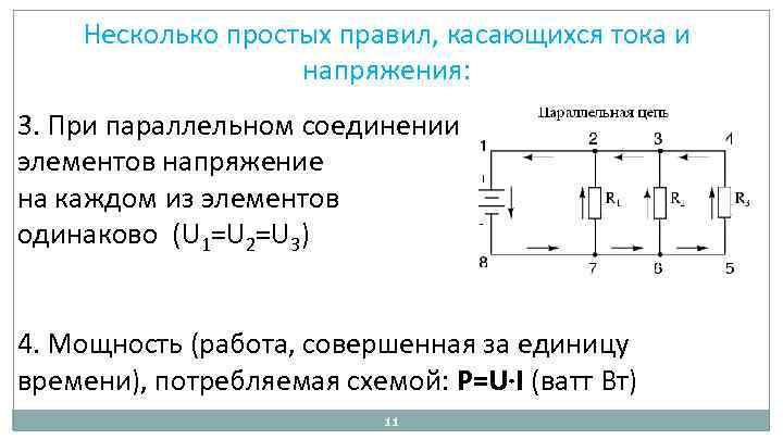 Несколько простых правил, касающихся тока и напряжения: 3. При параллельном соединении элементов напряжение на