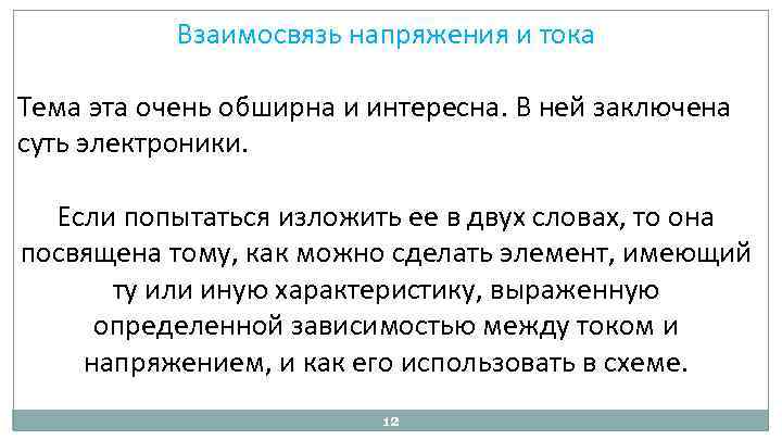 Взаимосвязь напряжения и тока Тема эта очень обширна и интересна. В ней заключена суть