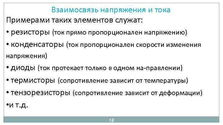 Взаимосвязь напряжения и тока Примерами таких элементов служат: • резисторы (ток прямо пропорционален напряжению)