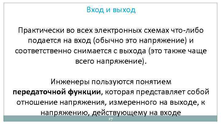 Вход и выход Практически во всех электронных схемах что либо подается на вход (обычно