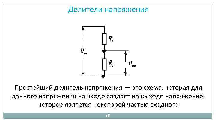 Делители напряжения Простейший делитель напряжения — это схема, которая для данного напряжения на входе