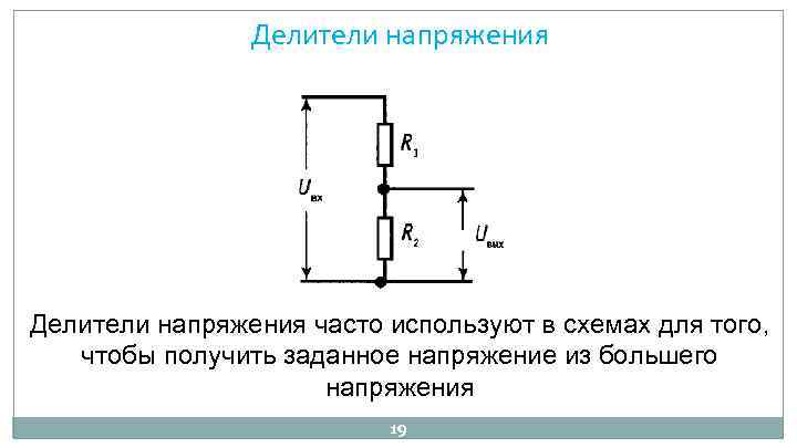 Делители напряжения часто используют в схемах для того, чтобы получить заданное напряжение из большего