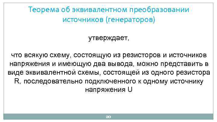 Теорема об эквивалентном преобразовании источников (генераторов) утверждает, что всякую схему, состоящую из резисторов и