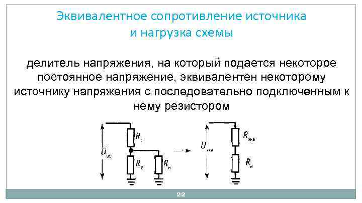 Эквивалентное сопротивление источника и нагрузка схемы делитель напряжения, на который подается некоторое постоянное напряжение,