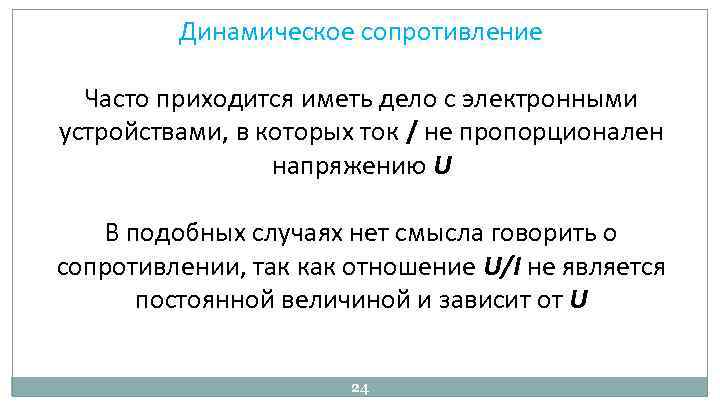 Динамическое сопротивление Часто приходится иметь дело с электронными устройствами, в которых ток / не