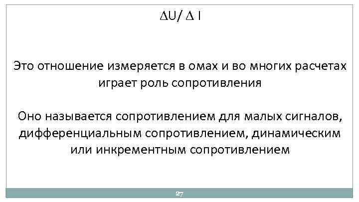  U/ I Это отношение измеряется в омах и во многих расчетах играет роль