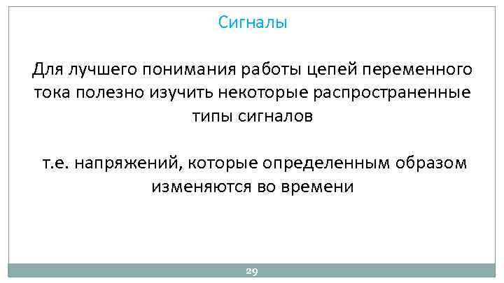 Сигналы Для лучшего понимания работы цепей переменного тока полезно изучить некоторые распространенные типы сигналов