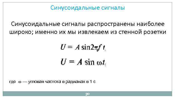 Синусоидальные сигналы распространены наиболее широко; именно их мы извлекаем из стенной розетки где —