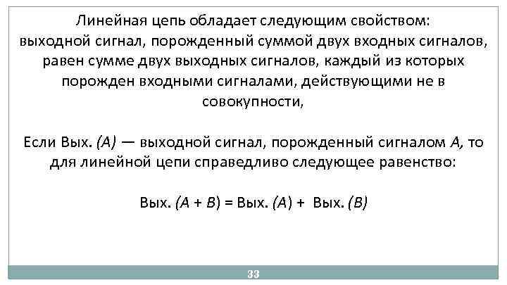 Линейная цепь обладает следующим свойством: выходной сигнал, порожденный суммой двух входных сигналов, равен сумме