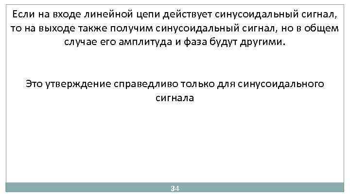 Если на входе линейной цепи действует синусоидальный сигнал, то на выходе также получим синусоидальный