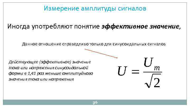 Измерение амплитуды сигналов Иногда употребляют понятие эффективное значение, Данное отношение справедливо только для синусоидальных