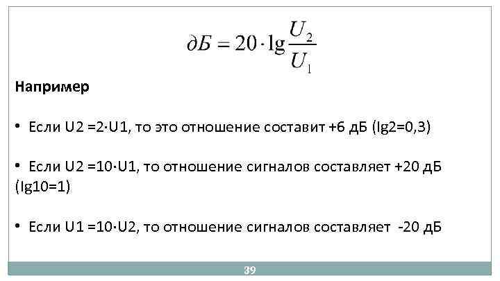 Например • Если U 2 =2 U 1, то это отношение составит +6 д.