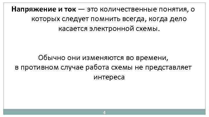 Напряжение и ток — это количественные понятия, о которых следует помнить всегда, когда дело