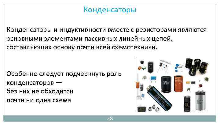 Конденсаторы и индуктивности вместе с резисторами являются основными элементами пассивных линейных цепей, составляющих основу