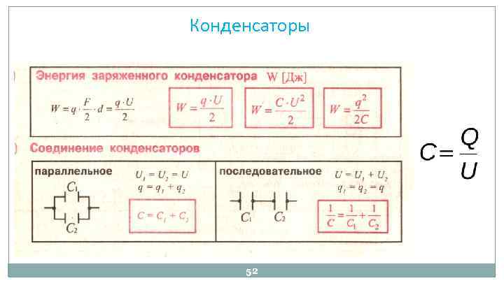 Конденсаторы 52 