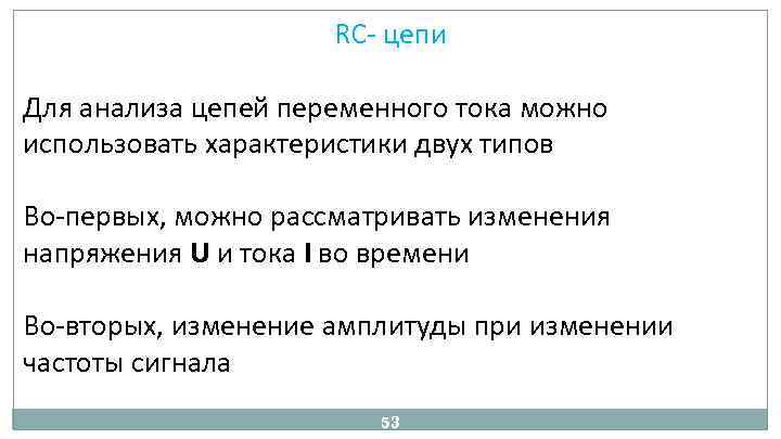 RC цепи Для анализа цепей переменного тока можно использовать характеристики двух типов Во первых,