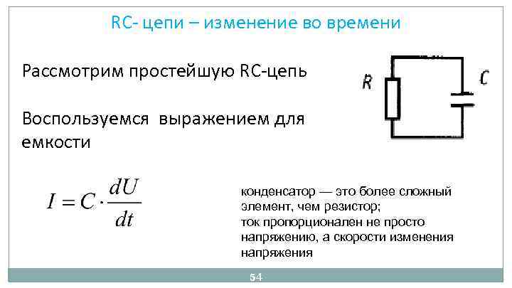 RC цепи – изменение во времени Рассмотрим простейшую RС цепь Воспользуемся выражением для емкости