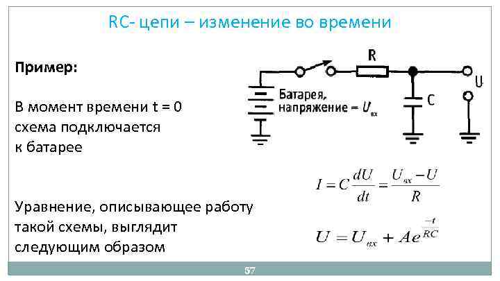 RC цепи – изменение во времени Пример: В момент времени t = 0 схема