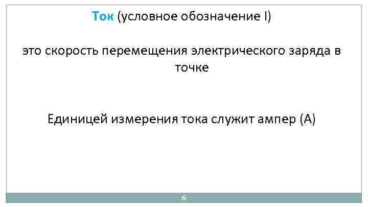 Ток (условное обозначение I) это скорость перемещения электрического заряда в точке Единицей измерения тока