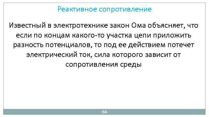 Реактивное сопротивление Известный в электротехнике закон Ома объясняет, что если по концам какого то