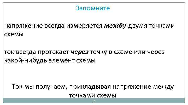 Запомните напряжение всегда измеряется между двумя точками схемы ток всегда протекает через точку в