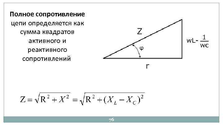 Полное сопротивление цепи определяется как сумма квадратов активного и реактивного сопротивлений 76 