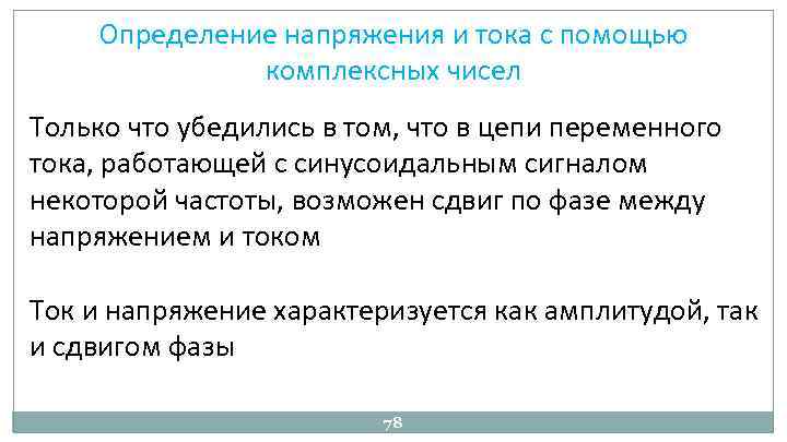 Определение напряжения и тока с помощью комплексных чисел Только что убедились в том, что