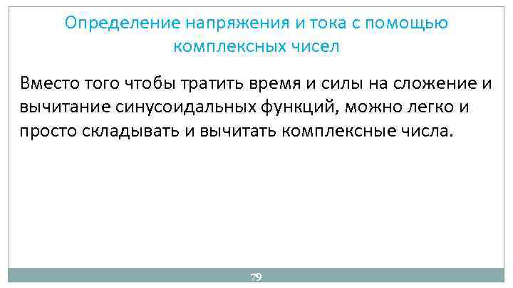 Определение напряжения и тока с помощью комплексных чисел Вместо того чтобы тратить время и