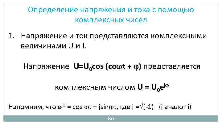 Определение напряжения и тока с помощью комплексных чисел 1. Напряжение и ток представляются комплексными