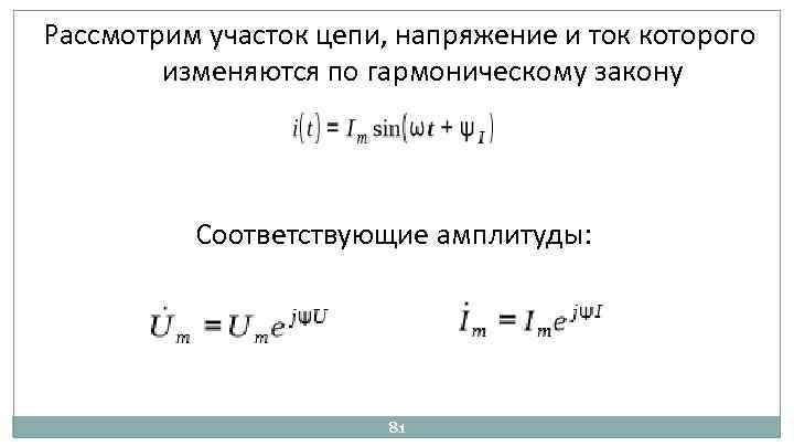 Рассмотрим участок цепи, напряжение и ток которого изменяются по гармоническому закону Соответствующие амплитуды: 81