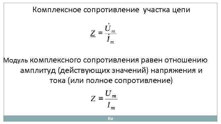 Комплексное сопротивление участка цепи Модуль комплексного сопротивления равен отношению амплитуд (действующих значений) напряжения и