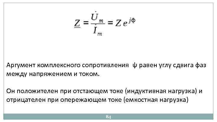 Комплексный аргумент. Аргумент комплексного сопротивления. Аргумент комплексного входного сопротивления. Аргумент комплексного сопротивления цепи. Аргумент (фаза) комплексного сопротивления.