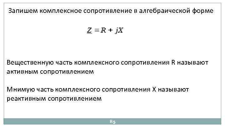 Запишем комплексное сопротивление в алгебраической форме Вещественную часть комплексного сопротивления R называют активным сопротивлением
