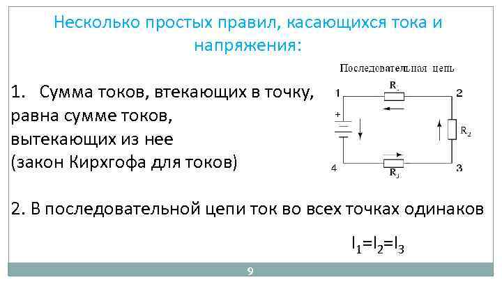 Несколько простых правил, касающихся тока и напряжения: 1. Сумма токов, втекающих в точку, равна