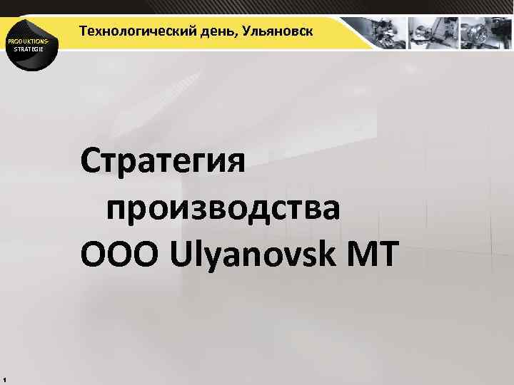 PRODUKTIONSSTRATEGIE Технологический день, Ульяновск Стратегия производства OOO Ulyanovsk MT 1 