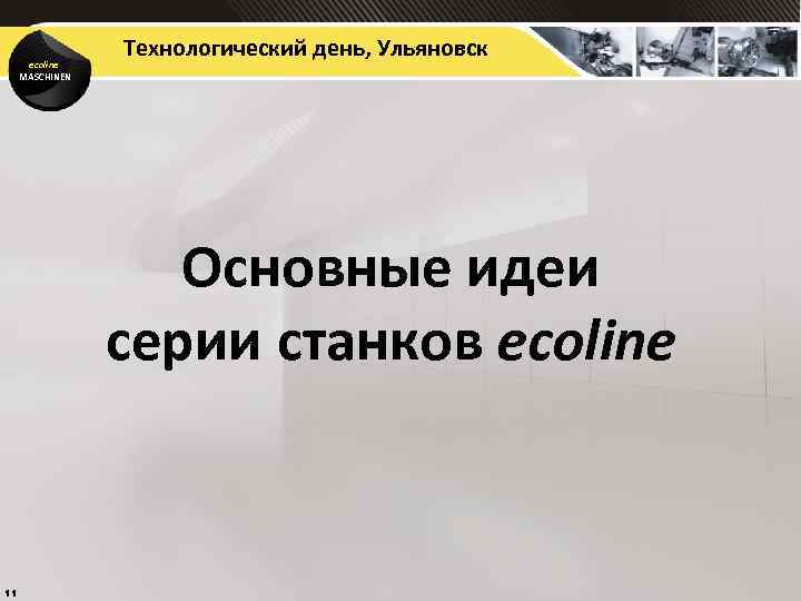 ecoline MASCHINEN Технологический день, Ульяновск Основные идеи серии станков ecoline 11 