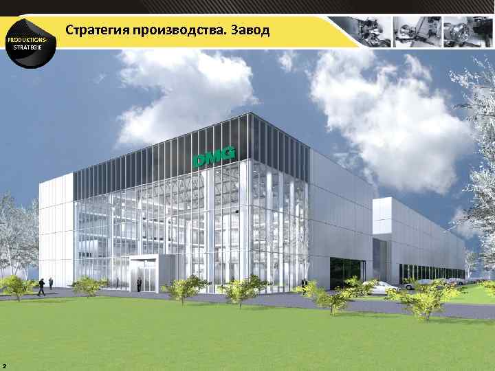PRODUKTIONSSTRATEGIE 2 Стратегия производства. Завод 