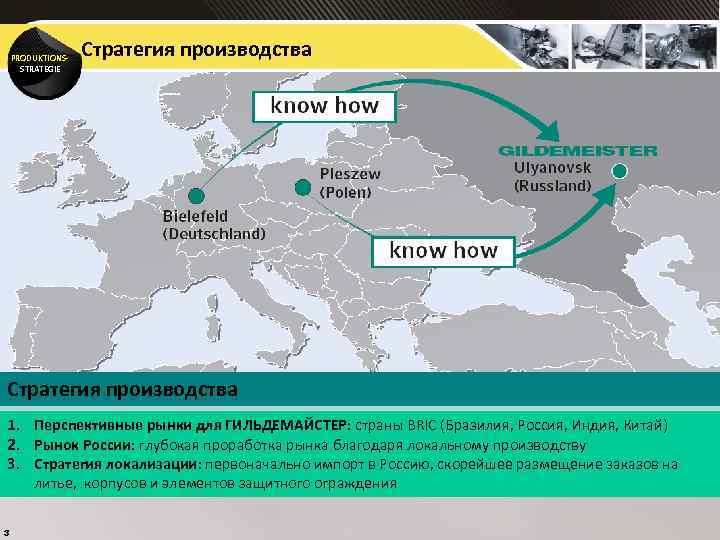 PRODUKTIONSSTRATEGIE Стратегия производства 1. Перспективные рынки для ГИЛЬДЕМАЙСТЕР: страны BRIC (Бразилия, Россия, Индия, Китай)