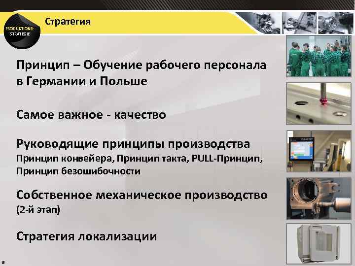 PRODUKTIONSSTRATEGIE Стратегия Принцип – Обучение рабочего персонала в Германии и Польше Самое важное -