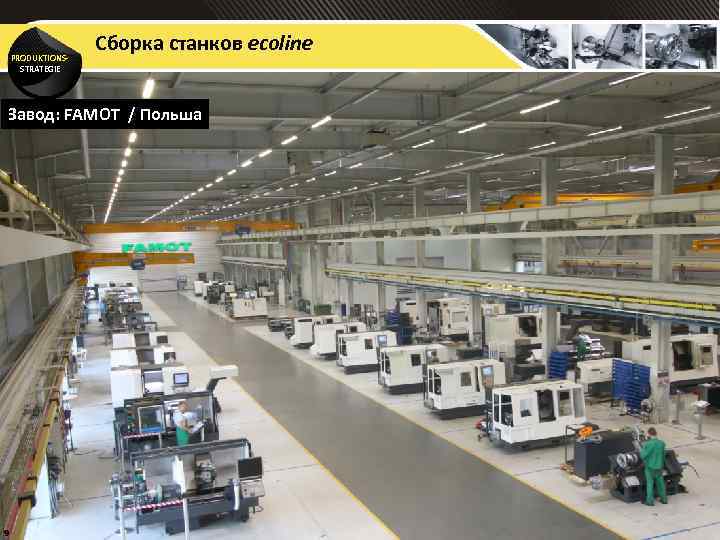 PRODUKTIONSSTRATEGIE Сборка станков ecoline Завод: FAMOT / Польша 9 