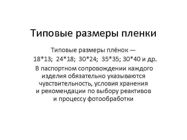 Типовые размеры пленки Типовые размеры плёнок — 18*13; 24*18; 30*24; 35*35; 30*40 и др.