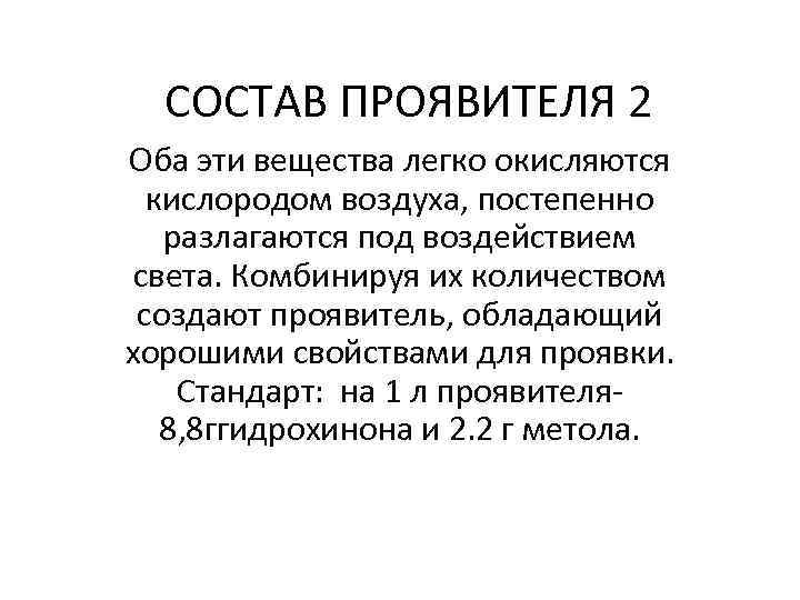 СОСТАВ ПРОЯВИТЕЛЯ 2 Оба эти вещества легко окисляются кислородом воздуха, постепенно разлагаются под воздействием