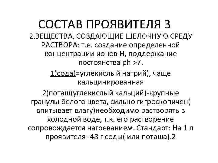 СОСТАВ ПРОЯВИТЕЛЯ 3 2. ВЕЩЕСТВА, СОЗДАЮЩИЕ ЩЕЛОЧНУЮ СРЕДУ РАСТВОРА: т. е. создание определенной концентрации