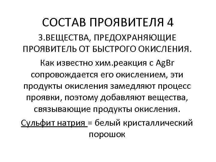 СОСТАВ ПРОЯВИТЕЛЯ 4 3. ВЕЩЕСТВА, ПРЕДОХРАНЯЮЩИЕ ПРОЯВИТЕЛЬ ОТ БЫСТРОГО ОКИСЛЕНИЯ. Как известно хим. реакция